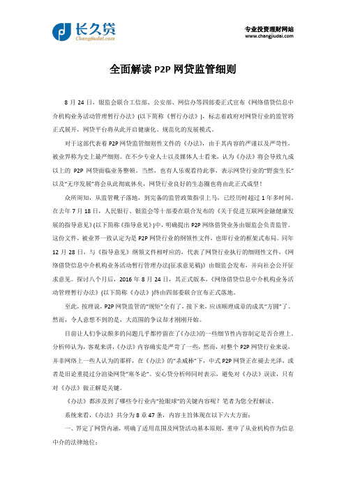 全面解读P2P网贷监管细则