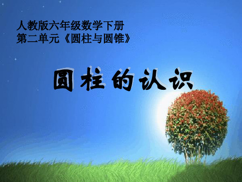 人教版小学数学六年级下册12册《圆柱的认识》教学课件