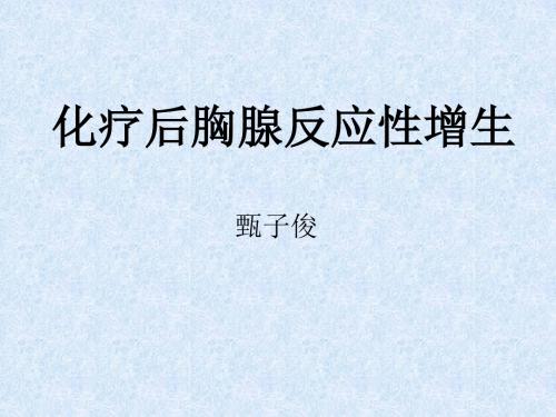 化疗后胸腺反应性增生
