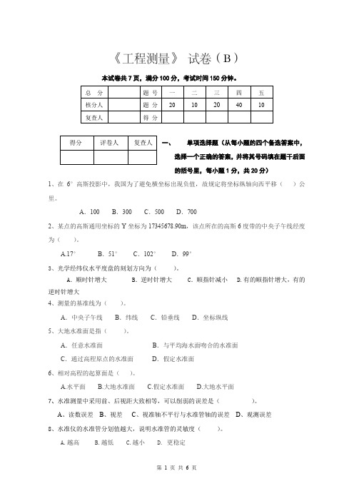 工程测量样题试卷B