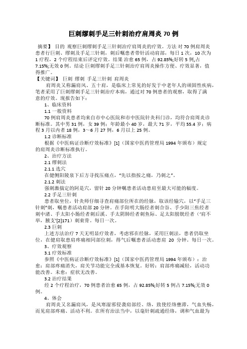 巨刺缪刺手足三针刺治疗肩周炎70例