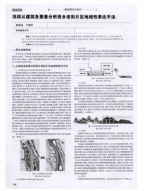 浅谈从建筑各要素分析西乡老街片区地域性表达手法