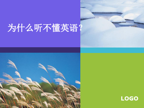 为什么听不懂英语