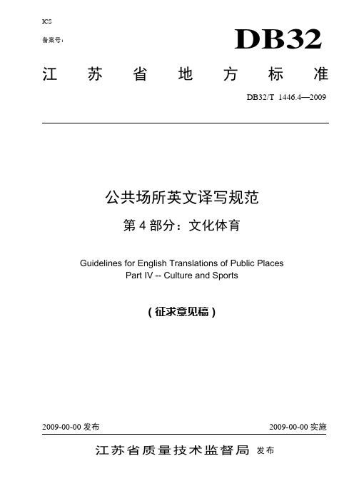 公共场所英文译写规范--第4部分：文化体育