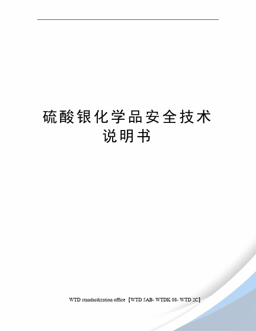硫酸银化学品安全技术说明书