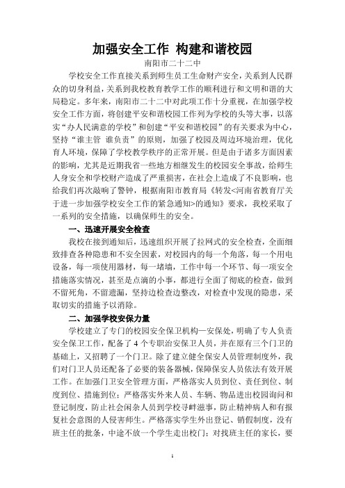 加强安全工作 构建和谐校园