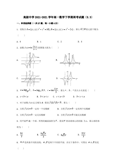 高一数学下学期周考试题53 试题