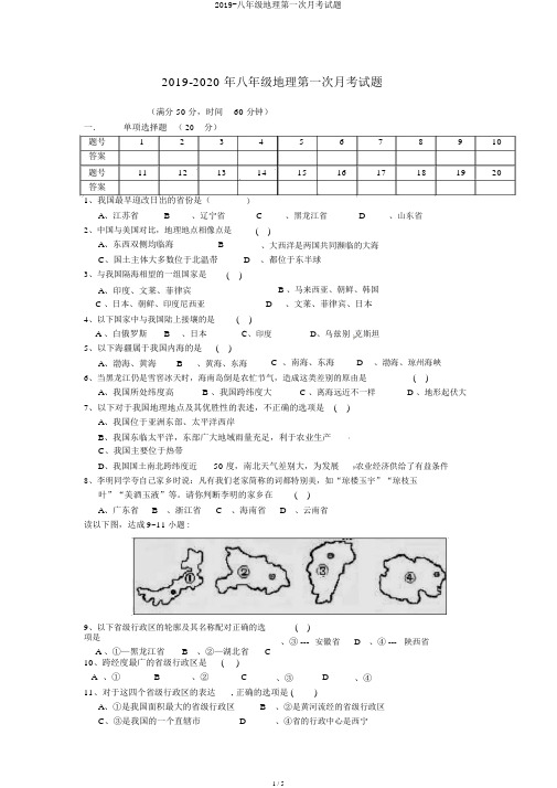 2019-八年级地理第一次月考试题