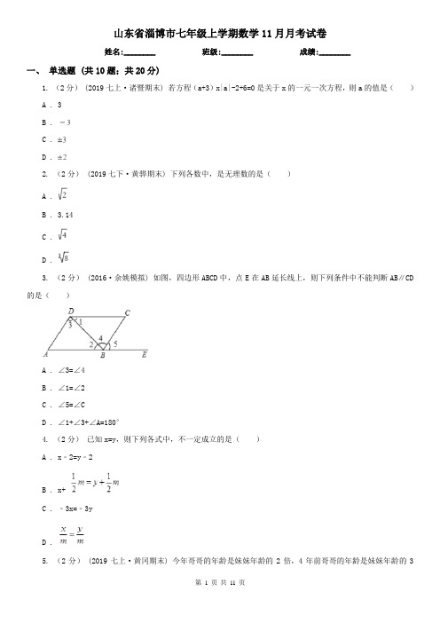 山东省淄博市七年级上学期数学11月月考试卷