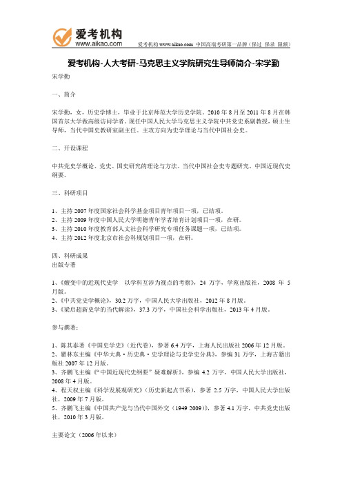 人大考研-马克思主义学院研究生导师简介-宋学勤