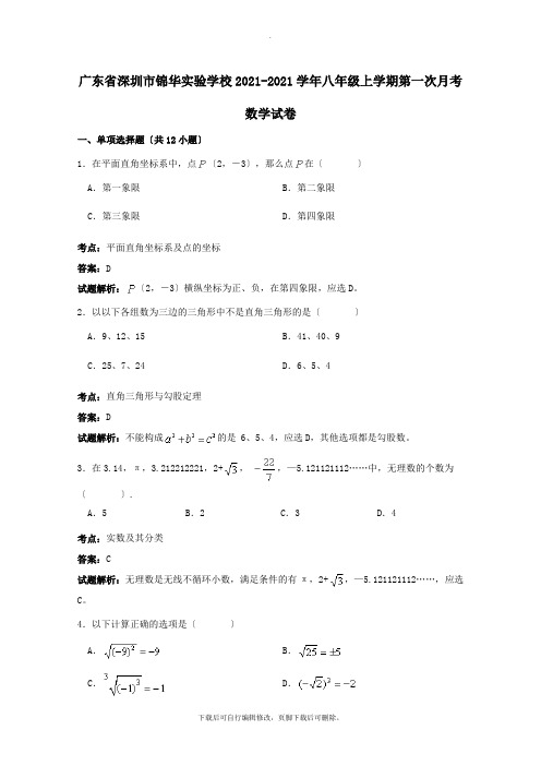 广东省深圳市锦华实验学校2021-2021学年八年级第一学期第一次月考数学试卷(含解析)