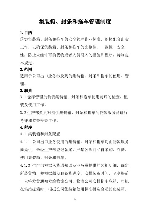 外贸-贸易安全-集装箱、封条和拖车管理制度-绝密版