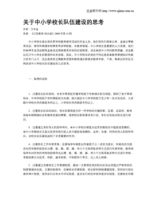 关于中小学校长队伍建设的思考