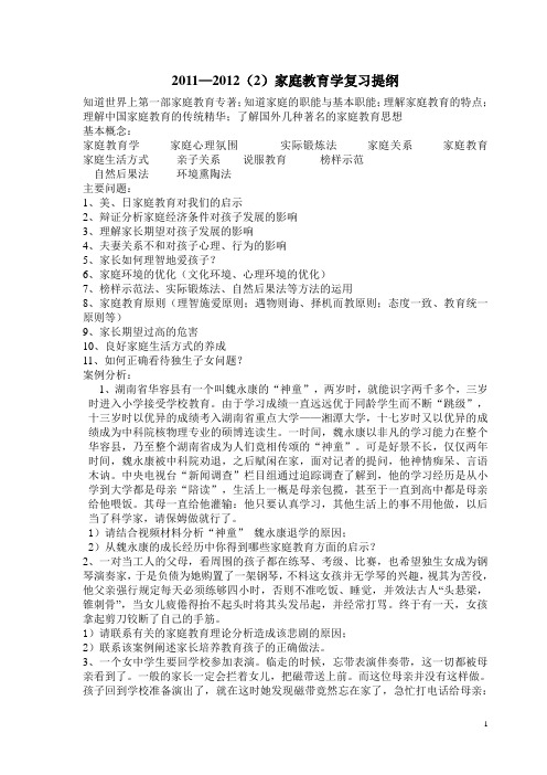 家庭教育学复习提纲