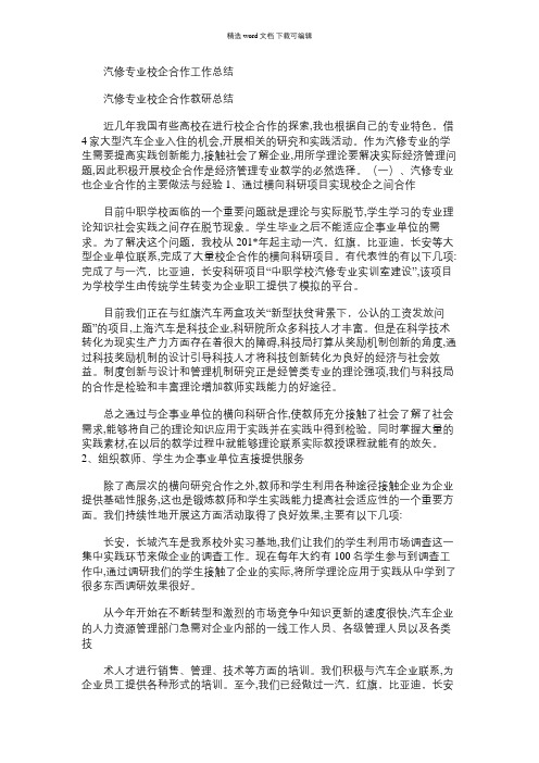 2021年汽修专业校企合作工作总结