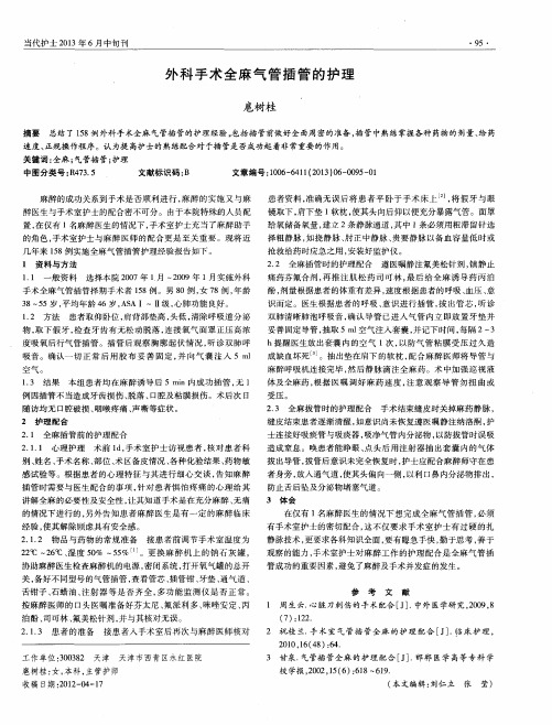 外科手术全麻气管插管的护理