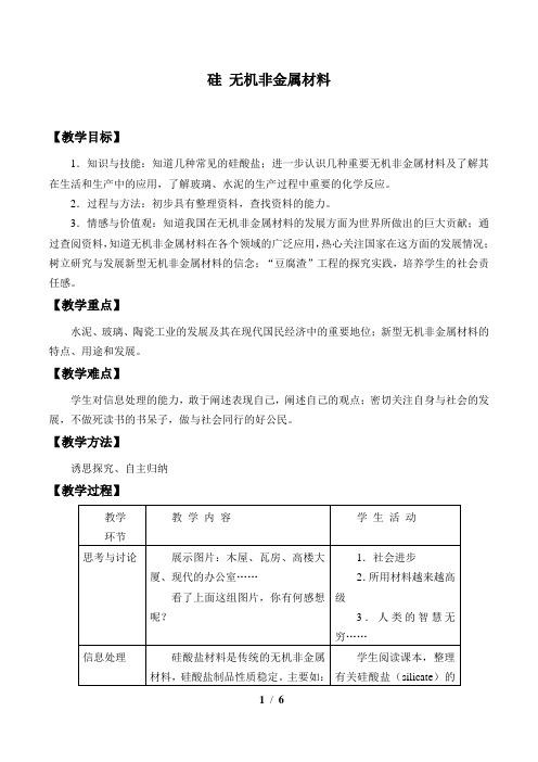 鲁科版必修1 化学：4.1 硅  无机非金属材料  教案