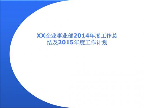 【精品】企业事业部2014年度工作总结及2015年工作计划PPT模板