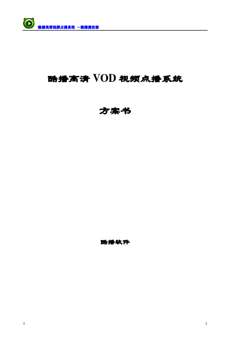 COOL高清VOD视频点播系统方案书