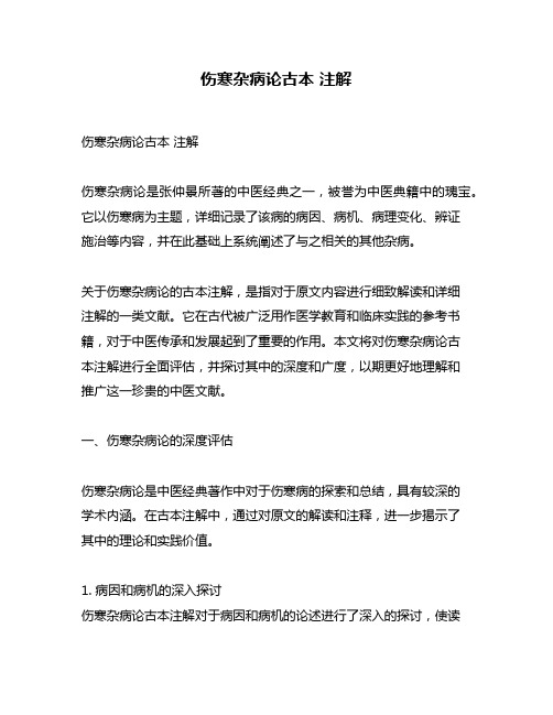 伤寒杂病论古本 注解