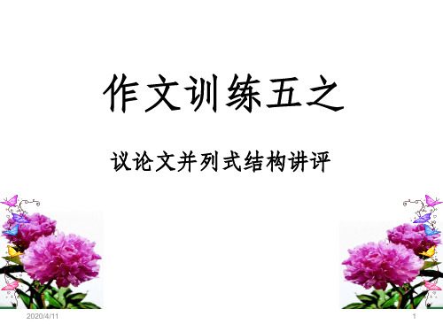 议论文并列式结构写作训练讲评PPT课件