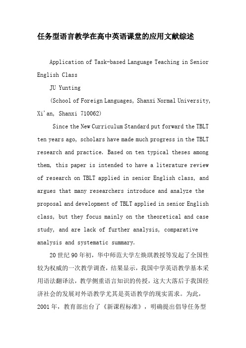 任务型语言教学在高中英语课堂的应用文献综述-精品文档