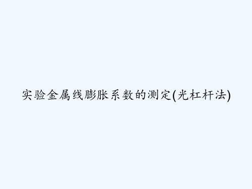 实验金属线膨胀系数的测定(光杠杆法) PPT