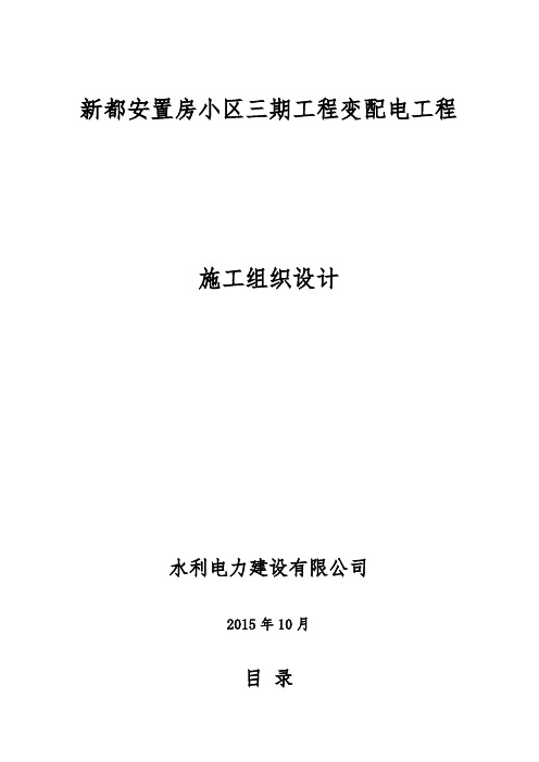 安置房小区三期工程变配电工程施工组织设计..