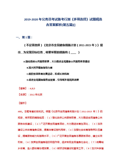 2019-2020年公务员考试备考行测《多项选择》试题精选含答案解析(第五篇)[]