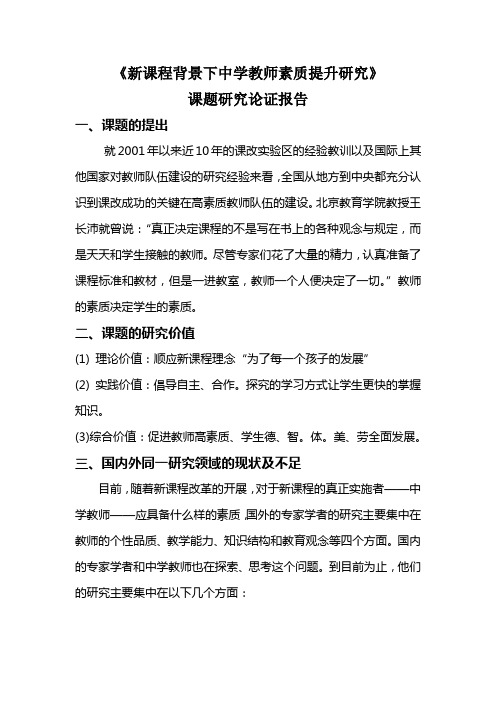 《新课程背景下中学教师素质提升研究》课题论证报告