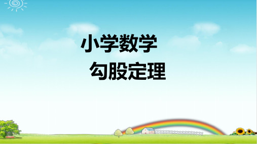小学数学 勾股定理 PPT+作业+答案