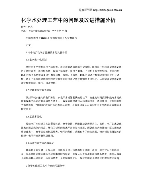 化学水处理工艺中的问题及改进措施分析