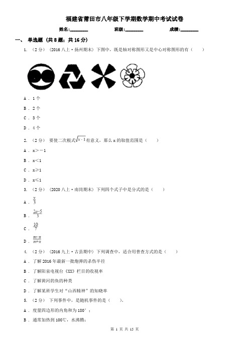 福建省莆田市八年级下学期数学期中考试试卷