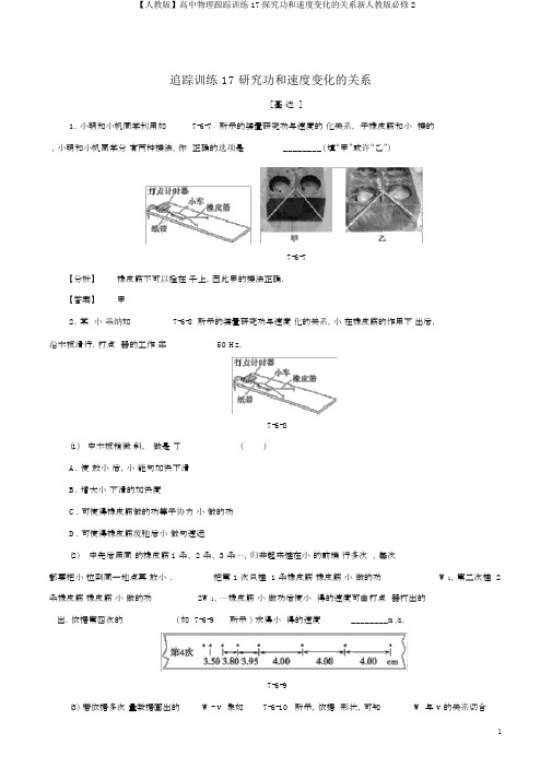 【人教版】高中物理跟踪训练17探究功和速度变化的关系新人教版必修2