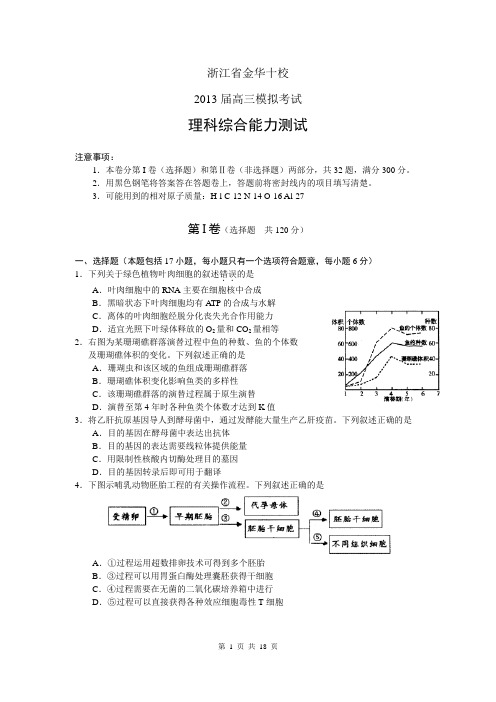 2013届浙江省金华十校高三模拟考试理综卷(2013.03)