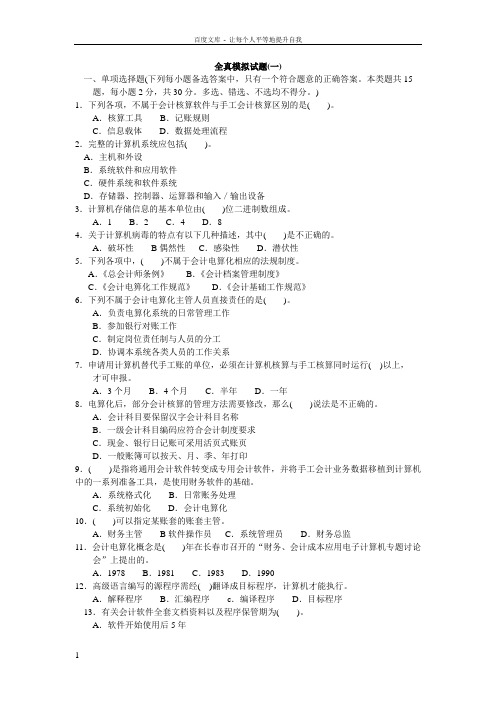 初级会计电算化全真模拟试题
