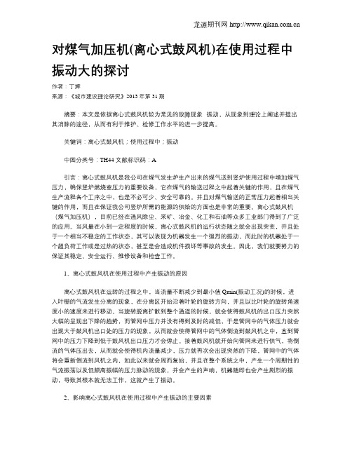 对煤气加压机(离心式鼓风机)在使用过程中振动大的探讨