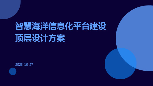 智慧海洋信息化平台建设顶层设计方案