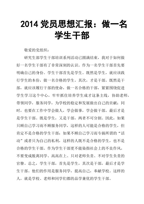 2014党员思想汇报：做一名学生干部
