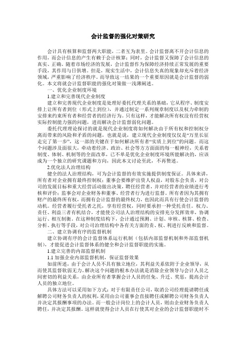 会计监督的强化对策研究
