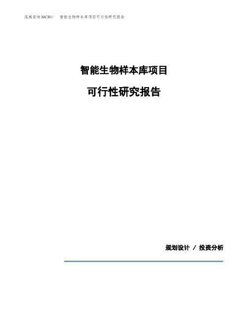 智能生物样本库项目可行性研究报告模板范文(立项备案项目申请)
