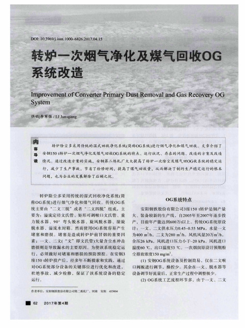 转炉一次烟气净化及煤气回收OG系统改造