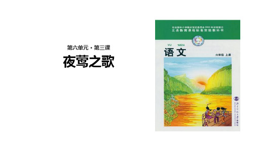 (赛课课件)北师大版六年级上册语文《夜莺之歌》(共22张PPT)