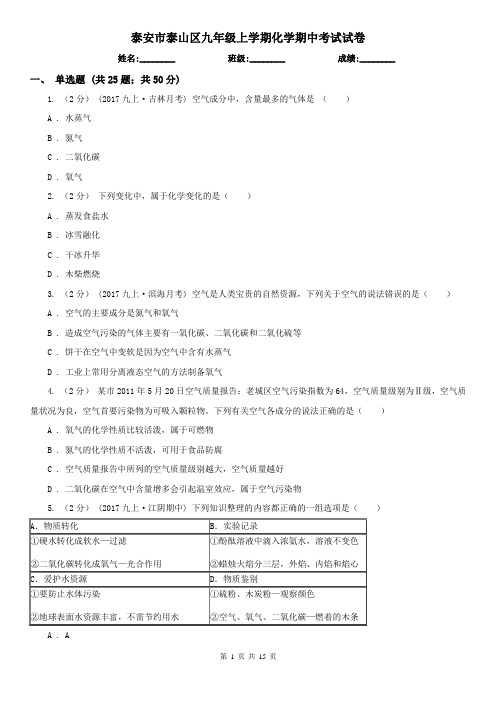 泰安市泰山区九年级上学期化学期中考试试卷