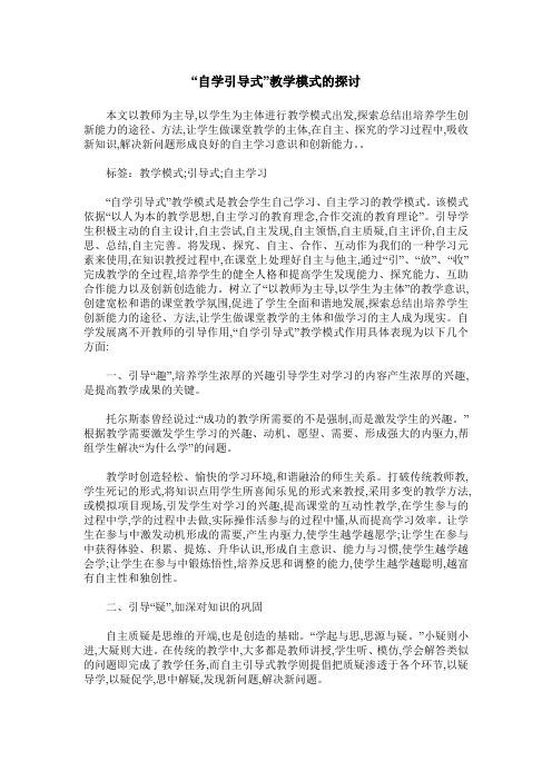 “自学引导式”教学模式的探讨