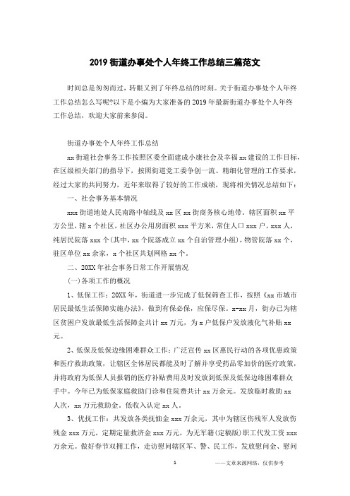2019街道办事处个人年终工作总结三篇范文