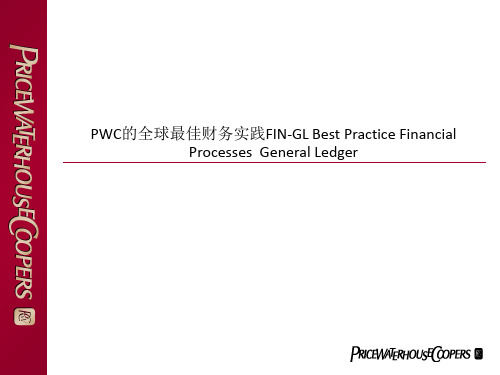PWC的全球最佳财务实践FIN-GL Best Practice Financial Processes  General Ledger