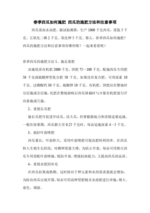 春季西瓜如何施肥 西瓜的施肥方法和注意事项