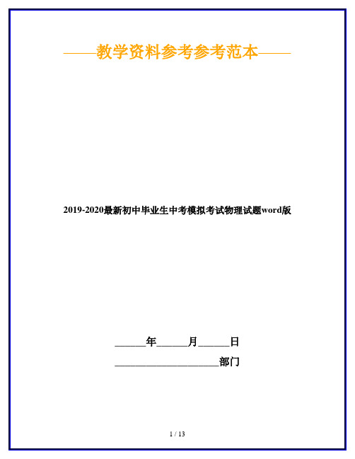 2019-2020最新初中毕业生中考模拟考试物理试题word版