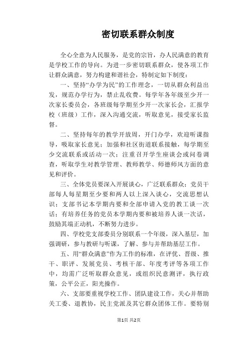 【学校管理规章制度】密切联系群众制度